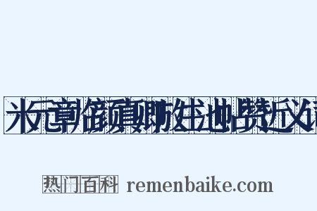 米元章临颜真卿放生池帖赞近义词是什么意思的图片